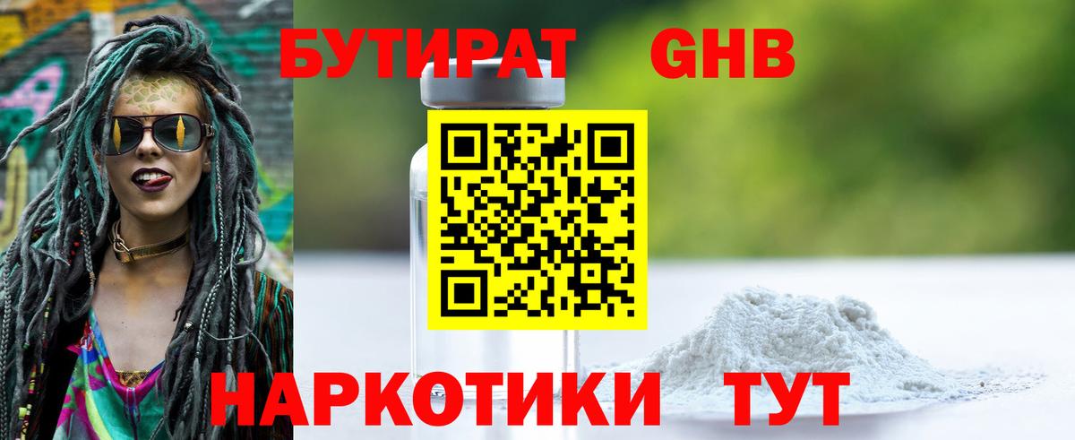 БУТИРАТ бутандиол  Бутират  Бирск  Вход с VPN 