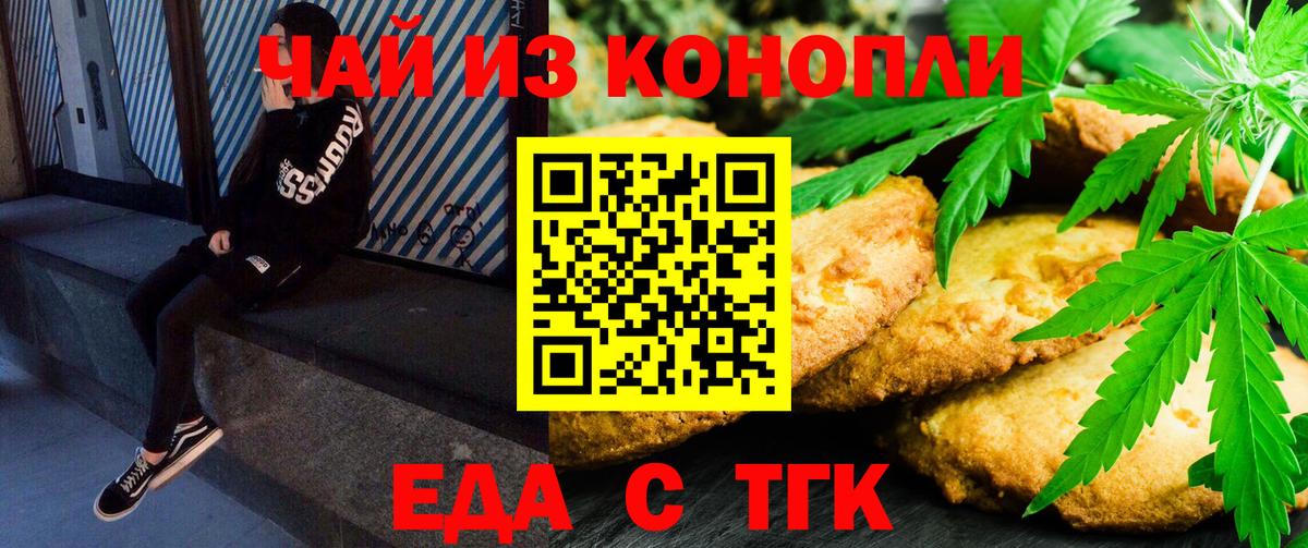 Еда ТГК марихуана  Вход с VPN  Бирск 