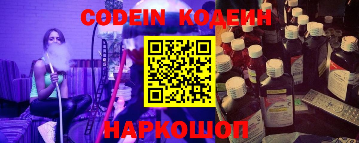 Codein напиток Lean (лин)  Кодеиновый сироп Lean Purple Drank  Вход с VPN  Бирск 